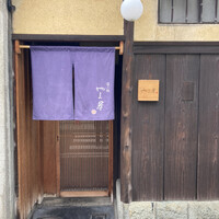 富小路 やま岸 - 