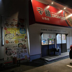 辛麺 キッチン 彩 - 