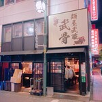 Menya Musashi Bukotsu - こんなお店です。電気消えちゃいました！