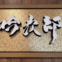 個室和食 肉割烹 吟次郎 品川駅前店 - 