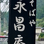 くつきそば 永昌庵 - 