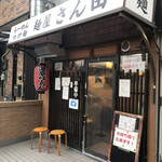 麺屋 さん田 - 外観