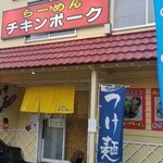 らーめん チキンポーク - 