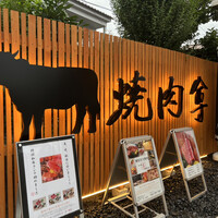 個室 炭火焼肉 本川越 尊 - 