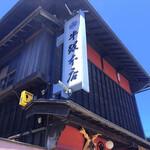 牛銀本店 - 外観