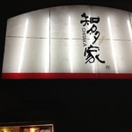 とんかつ知多家 - 