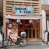 Okinawa Ryouri To Soki Soba Taiyou Shokudou - 外観