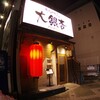 大銀杏 栄店