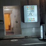 日本酒専門店 アル - 