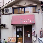 アジアン居酒屋　パーバーン - 