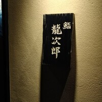 鮨 龍次郎 - 