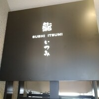 鮨 いつみ - 