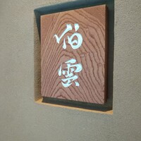 伯雲 - 