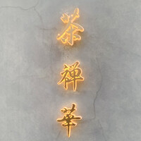 茶禅華 - 外観