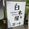白木屋 阪神甲子園駅前店