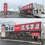 ラーメン 濃厚軍団 - 濃厚軍団豊田秋葉店(愛知県豊田市)食彩品館.jp撮影2022年6月