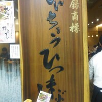 ひつまぶし名古屋備長 ラシック店 - 看板