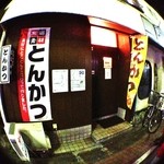 とんかつおおみや - ”かつサンド”の名店、練馬「とんかつおおみや」