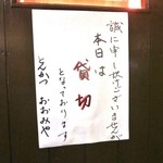 とんかつおおみや - たった８名なのに”貸切”にして戴きましたぁ