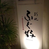 ふぐ好 北新地店 - 幸田ビル。。。