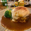 俺のハンバーグ 渡なべ 