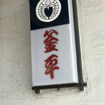 レストラン カマヘイ - 元寿司屋って感じが良いです