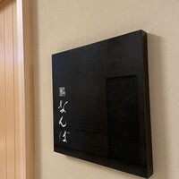 鮨 なんば 日比谷 - 