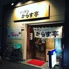 キッチンからす亭