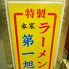 本家 第一旭 本店