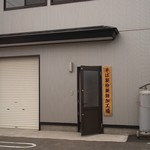 したかわら - 入口から少し離れたお向かいの建物♪(中にトイレ有)