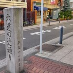 Bashamichi Juubankan - 『馬車道十番館』の斜め前には、「六道の辻通り」と表示された石碑もあります。