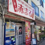 赤まる - 