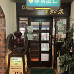 すぎの木 - 外観