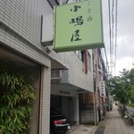 三吉橋 小嶋屋 - 