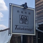 ラ メゾン ド タカクサギ - 目印の看板