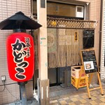 酒呑み屋かどっこ - 