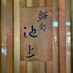 鮨処 池上 - 店舗看板