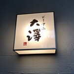 ビリヤニ大澤 - 階段途中の看板