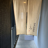四季彩鉄板くさの - 