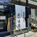 手打そば処北の玄庵 - 店前