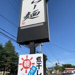 らー麺　Do・Ni・Bo - イイ天気だぁ〜今日は暑くなるみたい〜☀️