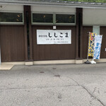 レストラン ししこま - 