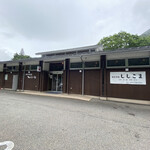 レストラン ししこま - 