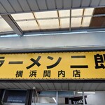 ラーメン二郎 - 看板