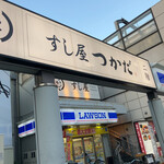 すし屋つかだ - 