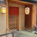 緒方 - 京都四条駅から歩いて5分、石畳の路地に入って30mほど進んだ所に京町家造りの建物が佇んでいます。
      四条通りから少し入るだけで、喧騒から切り離された空気に。