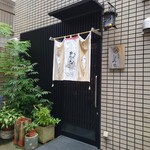 お料理ひろせ - 玄関。