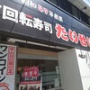 回転寿司 たいせい 立川南口店