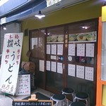 本格さぬきうどん　穂乃香 - お店入口　訪問日　2013・3・20　