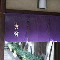 吉寅 - 
